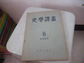 史学译丛  6  1957