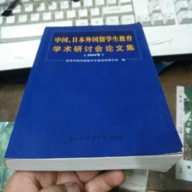 中国、日本外国留学生教育学术研讨会论文集:2004年