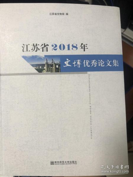 江苏省2018年文博优秀论文集 江苏省文博论文集2018