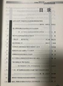 江苏省2018年文博优秀论文集 江苏省文博论文集2018