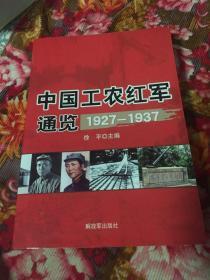 中国工农红军通览1927-1937年（目前最为详细权威的红军历史资料）