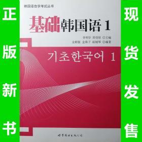 基础韩国语1，全新正版，全场满28元包邮2s4