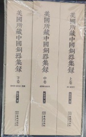美国所藏中国铜器集录 全三册