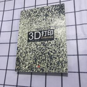 3D打印：从想象到现实