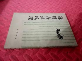 孙膑兵法校理（品相如图）竖版老书