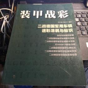 装甲战彩:二战德国军用车辆迷彩涂装与标识