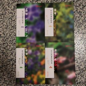 云山花事经眼录：春色 夏影 秋韵 冬彩 （全4册）