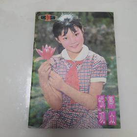 银幕与观众1981年10期（货号A4365）