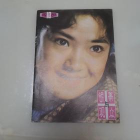 银幕与观众1983年第10期货号A4370