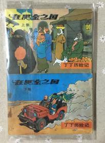 孤本收藏 品相极佳 错版连环画：在黑金之国 丁丁历险记 中国文联出版 85年一版一印