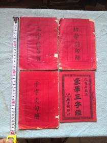 老童书四本