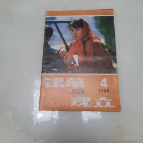 银幕与观众1984年第4期（货号A4373）