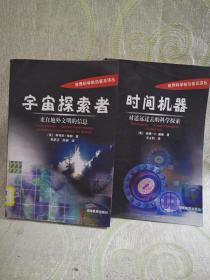 时间机器：对遥远过去的科学探索 + 宇宙探索者（ 二册合售 ）