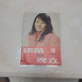 银幕与观众1984年第10期（货号A4375）