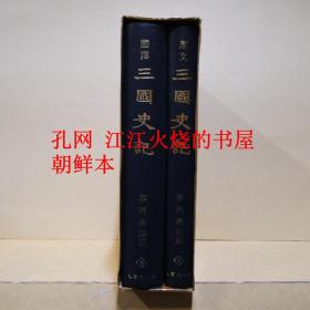《三国史记 - 国译,原文 全2册》