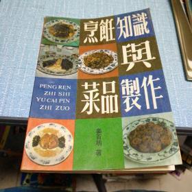 烹饪知识与菜品制作