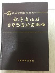 《魏晋南北朝哲学思想研究概论》（在韩）