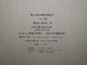 《清人室名别称字号索引》（布面 精装 全2册 -上海古籍）1988年一版一印 私藏品好※