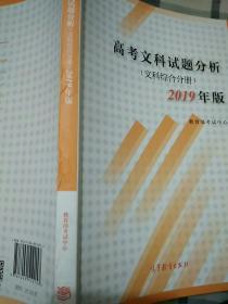 高考文科试题分析文科综合分册2019年版