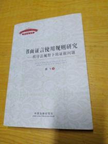 书面证言使用规则研究：程序法规视野下的证据问题