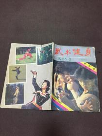 武术健身1986年第2期象形拳特辑