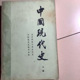 中国现代史 北京师范大学历史系