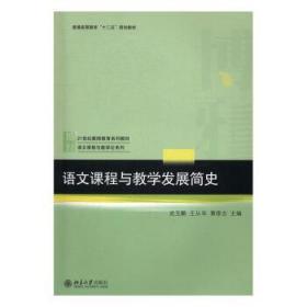 〖包挂刷〗【全新未阅一版一印】语文课程与教学发展简史