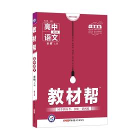 教材帮必修上册语文RJ（人教新教材）2021学年--天星教育