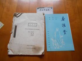 『越剧戏单』《秦淮梦》油印剧本+南京市越剧团演出节目单 （共2件合售，纪念曹雪芹逝世220周年）