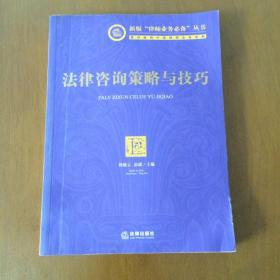 法律咨询策略与技巧  韩德云、彭瑶编 法律出版社