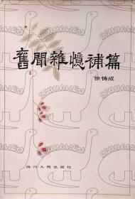 1984年2月《旧闻杂忆补篇》+《旧闻杂忆续篇》两本合售 一版一印 徐铸成    四川人民出版社