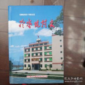 惠州市惠城区村史系列：
龙津村史、马庄村史、冷水坑村史、变迁：下角村村史  （共4本）