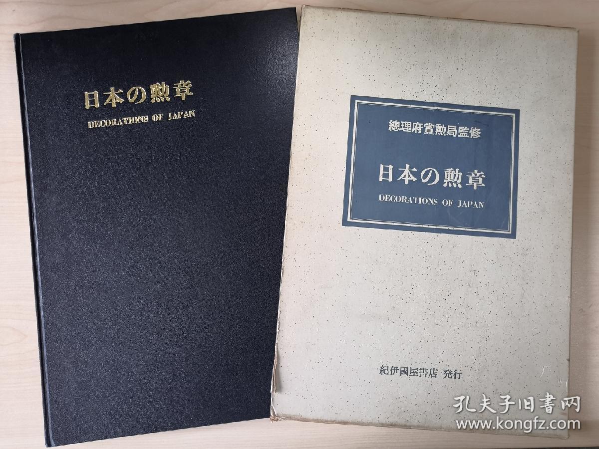 日本的勋章（1965年官方豪华收藏版，日英双语对照）