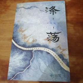涤荡：错河诗选 作者签名本