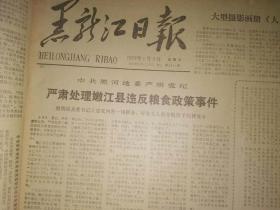 原版黑龙江日报1976年3月31日