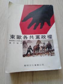 东欧各国共产党政权（东欧各共党政权） 稀少版本，70年代书籍，品好，包邮快递