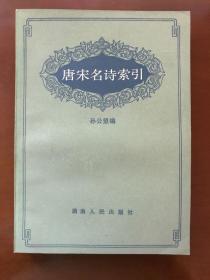 唐宋名诗索引