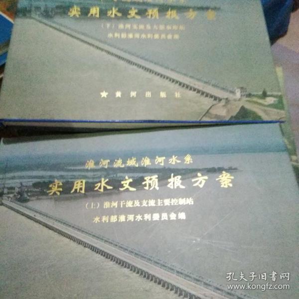 淮河流域淮河水系， 实用水文预报方案（上下册）精装横8开 印数仅250套【卧室柜子