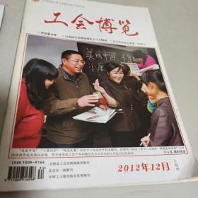 工会博览2012/12  上旬刊