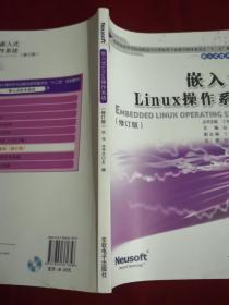 嵌入式Linux操作系统（教育部高职高专计算机教指委“十二五”规划教材）