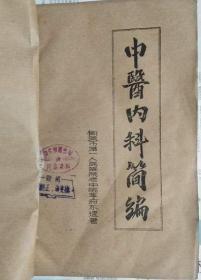 中医内科简编 （自贡李府东遗著 刻字油印本）