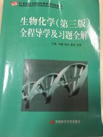 21世纪高等院校经典教材同步辅导：生物化学（第3版）全程导学及习题全解