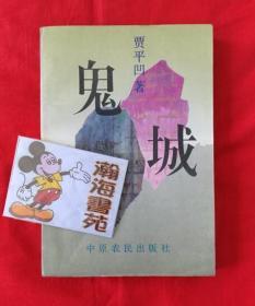 鬼城（贾平凹长篇小说，自然旧，内页干净无划线。1994年二版一印。）（ A柜上左5）