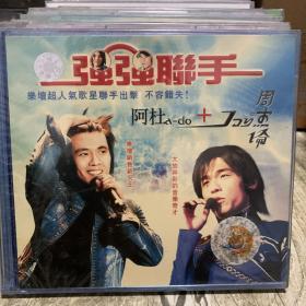 十五年前的老VCD音乐歌盘合集 强强联手周杰伦 阿杜