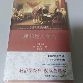 联邦党人文集（权威全译本）
