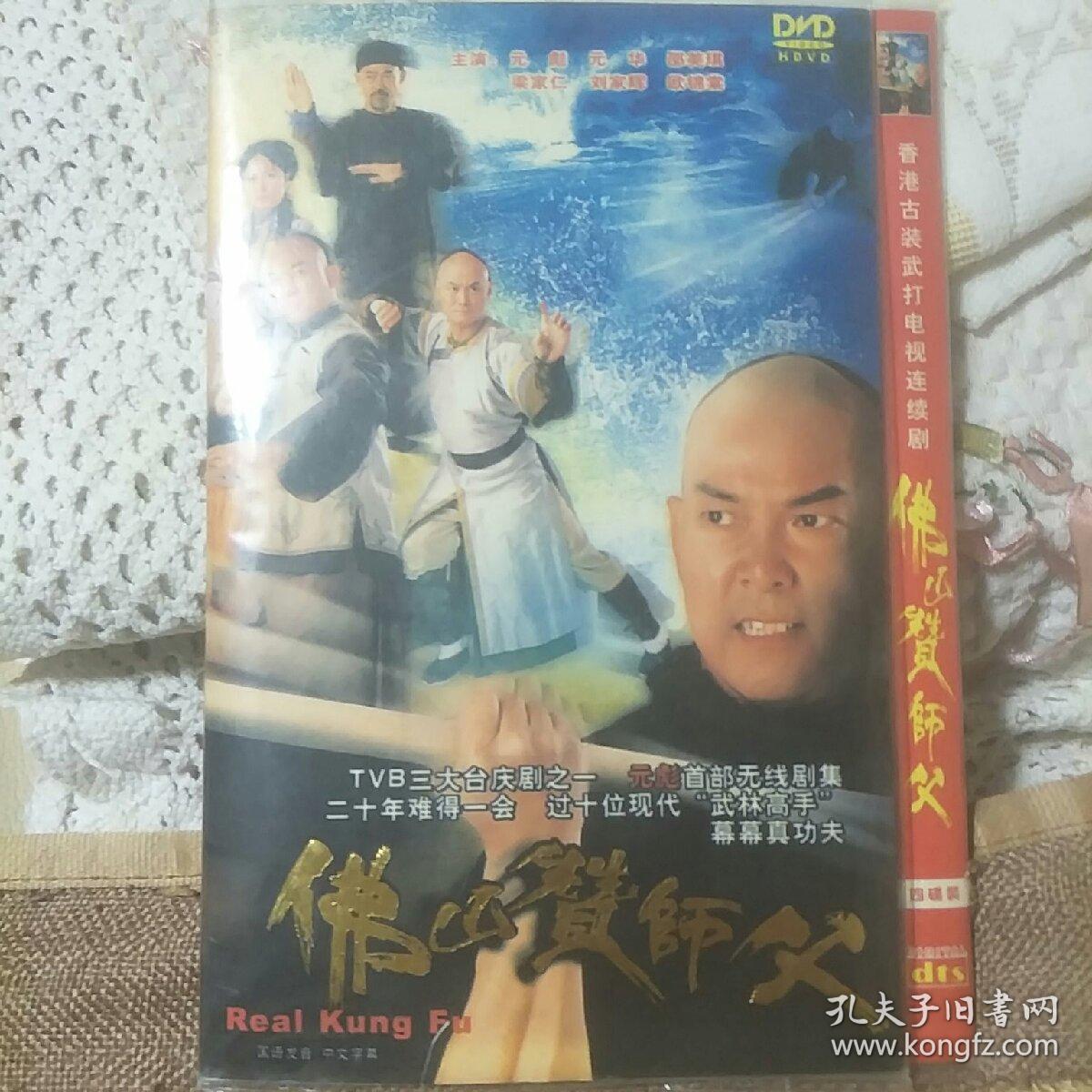 TVB台庆剧-佛山赞师父（4DVD）（碟片只可以快递，邮局不让寄）