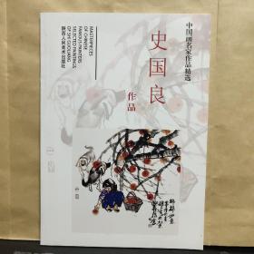 中国画名家作品精选 史国良作品