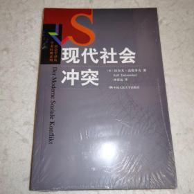 现代社会冲突