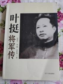 叶挺将军传