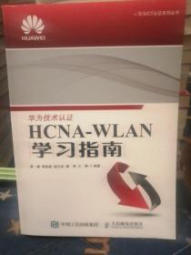 华为ICT认证系列丛书：HCNA-WLAN学习指南